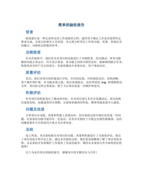简单的验收报告