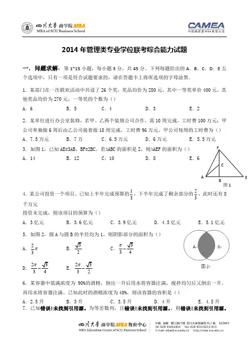 2014年MBA考试真题及答案解析