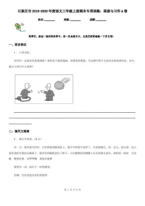 石家庄市2019-2020年度语文三年级上册期末专项训练：阅读与习作A卷