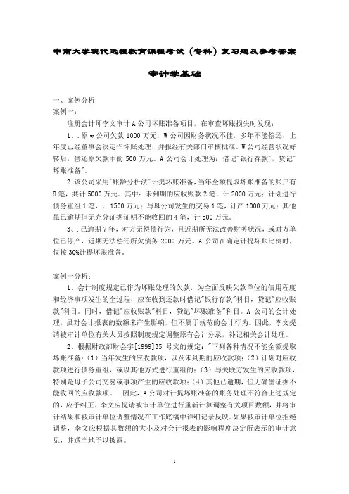 审计学基础考试复习题及参考答案
