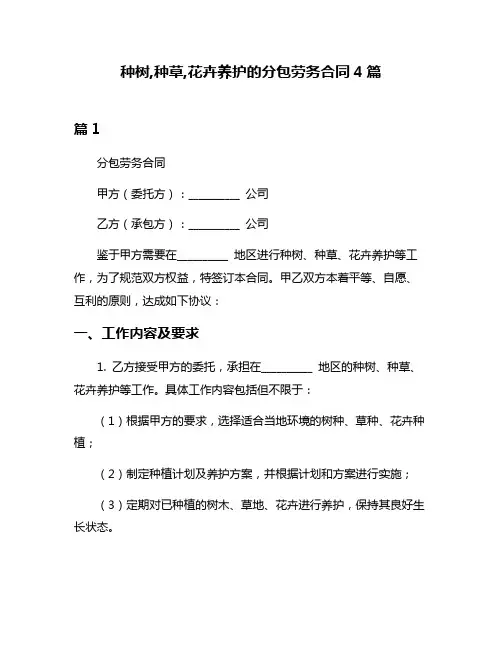 种树,种草,花卉养护的分包劳务合同4篇