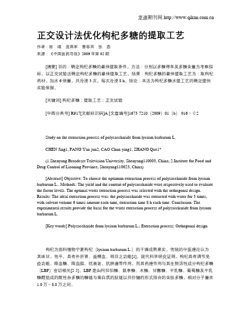 正交设计法优化枸杞多糖的提取工艺
