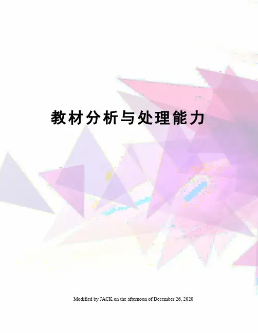 教材分析与处理能力