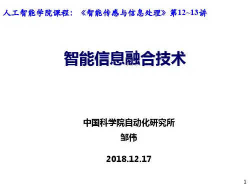 第12~13讲-智能信息融合技术20191118