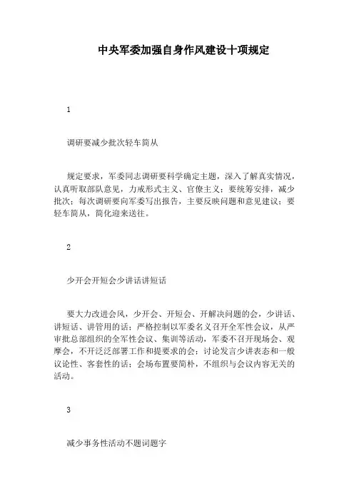 中央军委加强自身作风建设十项规定