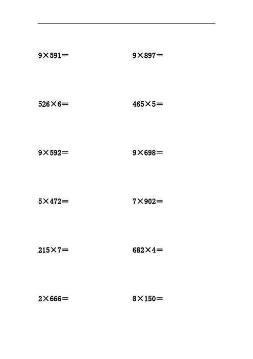 三位数乘以一位数  计算题100道 竖式 