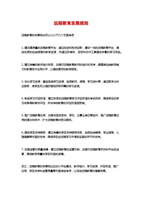远程教育发展规划