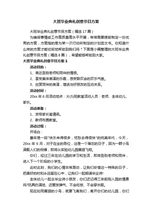 大班毕业典礼创意节目方案
