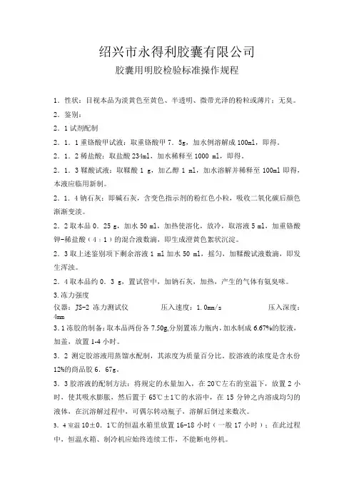 胶囊用明胶检验标准操作规程