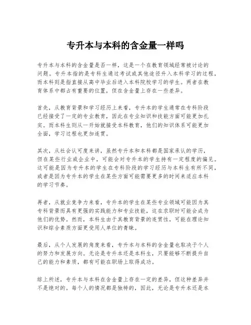 专升本与本科的含金量一样吗