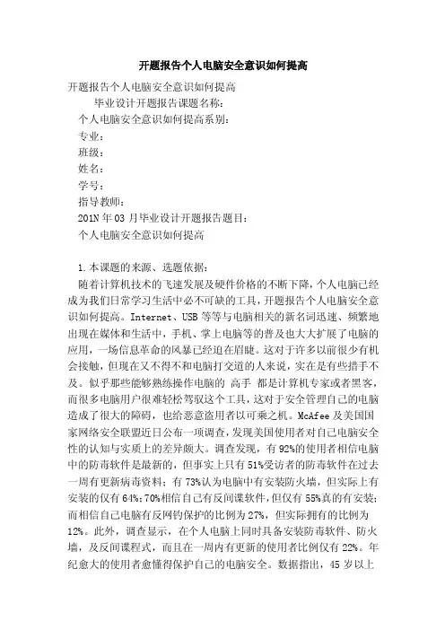 开题报告个人电脑安全意识如何提高（完整版）