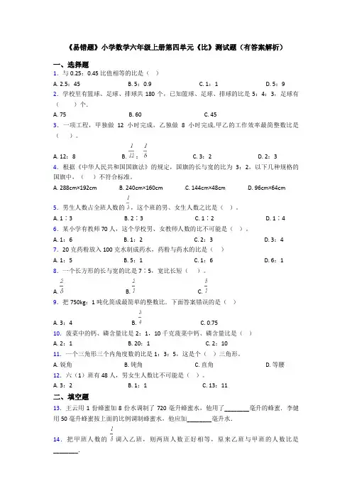 《易错题》小学数学六年级上册第四单元《比》测试题(有答案解析)