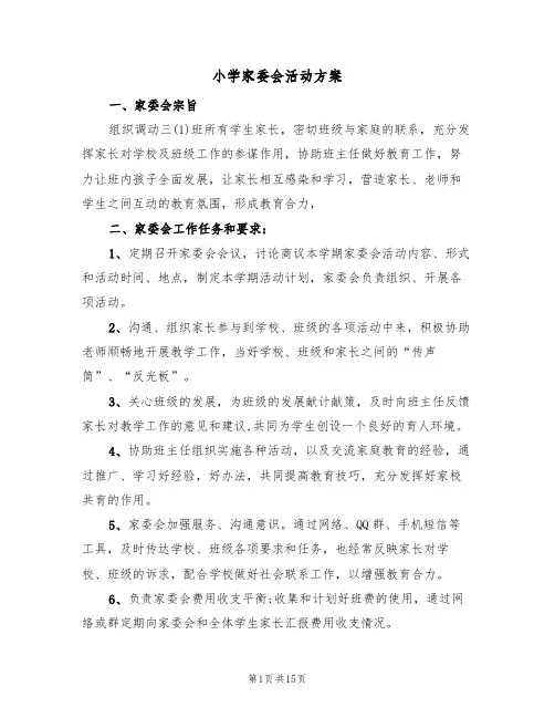 小学家委会活动方案(五篇)