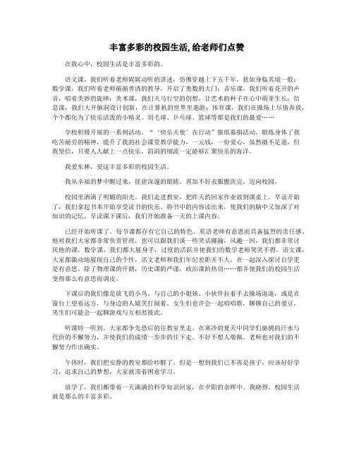 丰富多彩的校园生活,给老师们点赞