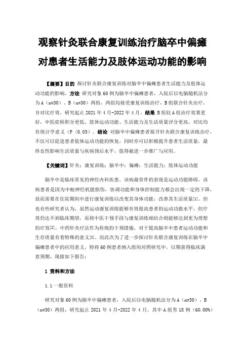 观察针灸联合康复训练治疗脑卒中偏瘫对患者生活能力及肢体运动功能的影响