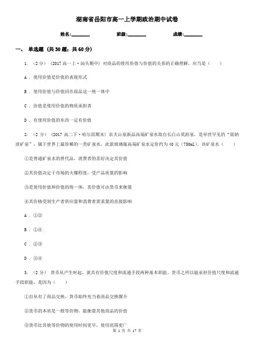 湖南省岳阳市高一上学期政治期中试卷