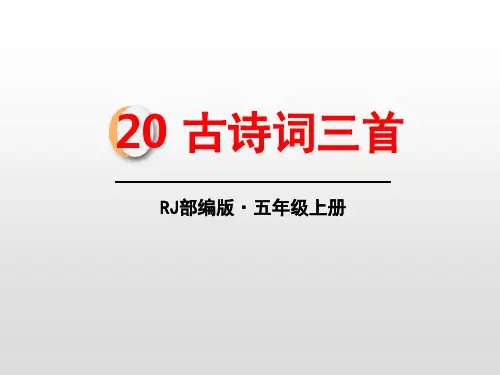 人教部编版五年级上册语文古诗三首