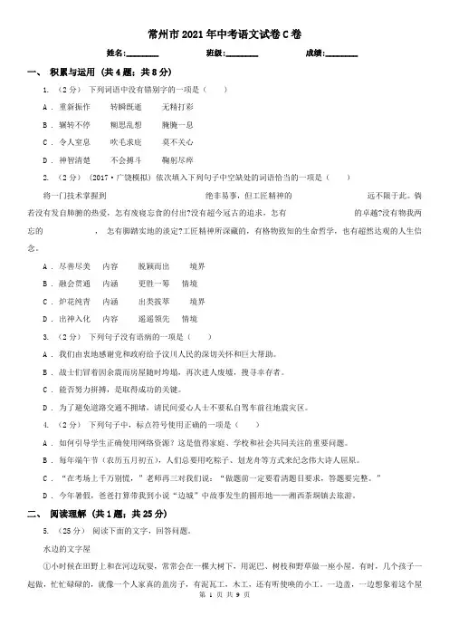 常州市2021年中考语文试卷C卷