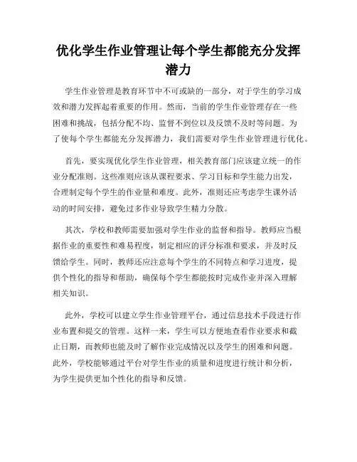 优化学生作业管理让每个学生都能充分发挥潜力