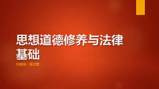 思想道德修养与法律基础(2018版)第四章