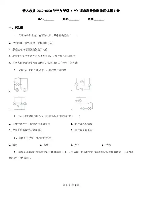 新人教版2019-2020学年九年级(上)期末质量检测物理试题D卷(模拟)