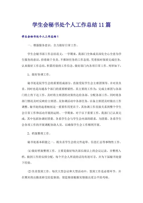 学生会秘书处个人工作总结11篇
