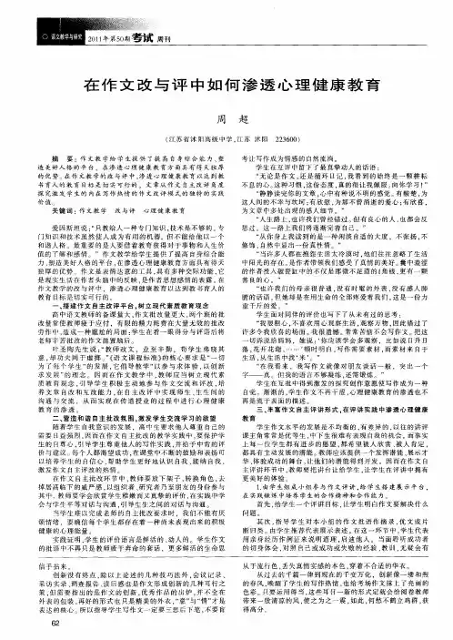 在作文改与评中如何渗透心理健康教育