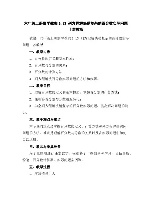六年级上册数学教案-6.13列方程解决稍复杂的百分数实际问题丨苏教版