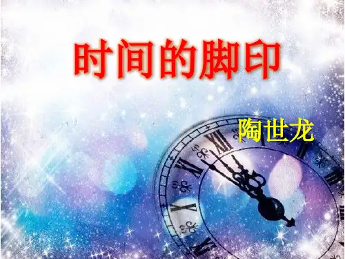 人教版八年级语文下册第8课《时间的脚印》课件 (共27张PPT)