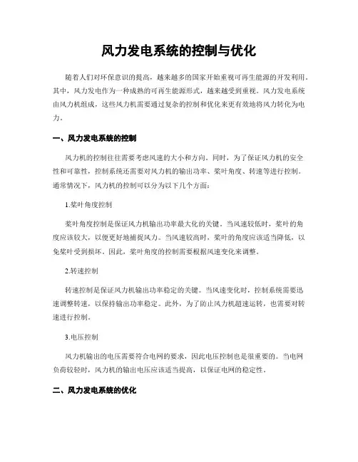 风力发电系统的控制与优化