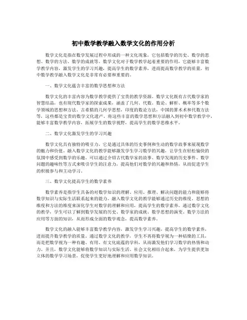 初中数学教学融入数学文化的作用分析