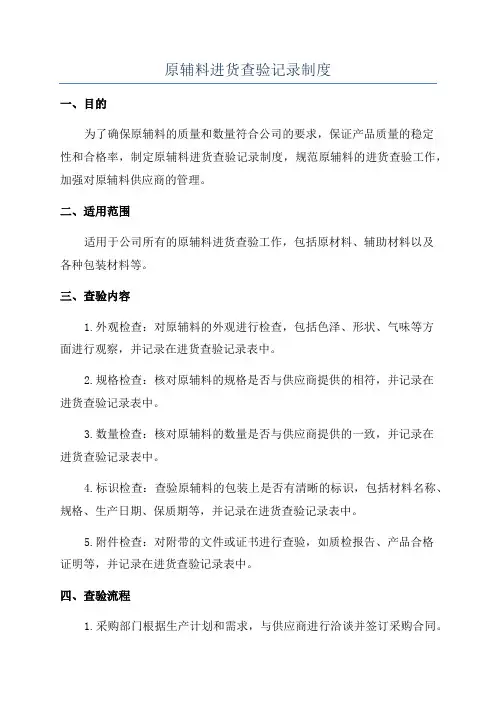原辅料进货查验记录制度