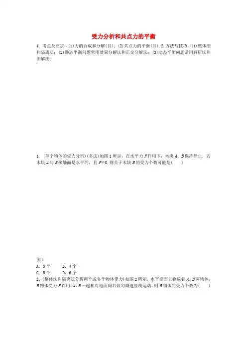 2017版高考物理一轮复习第二章微专题10受力分析和共点力的平衡