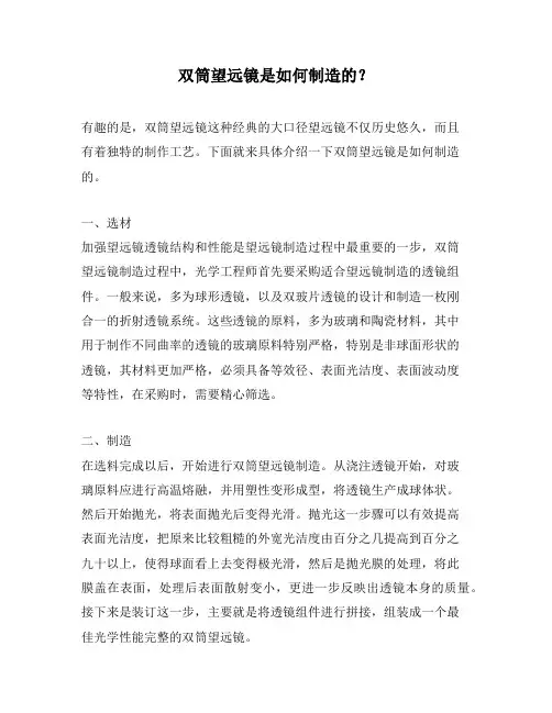 双筒望远镜是如何制造的？