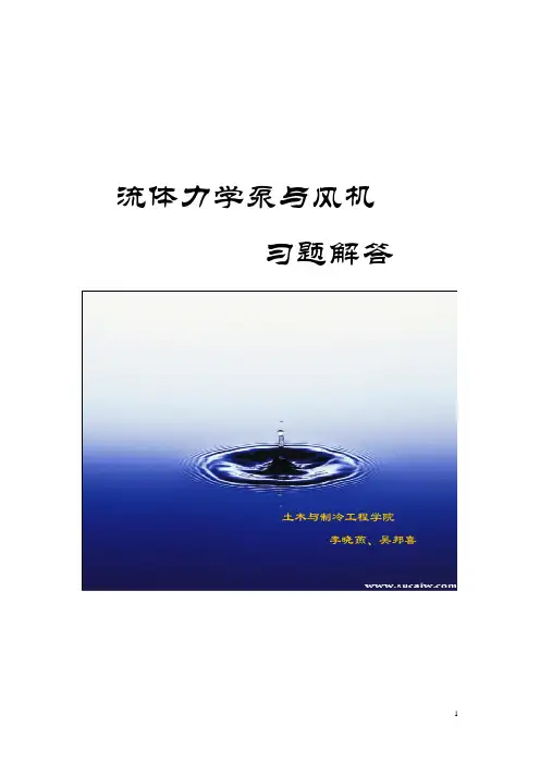 流体力学泵与风机习题解答