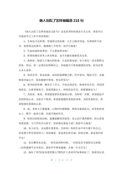 病人出院了怎样祝福语215句