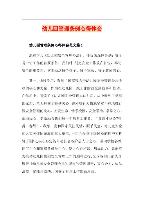 幼儿园管理条例心得体会