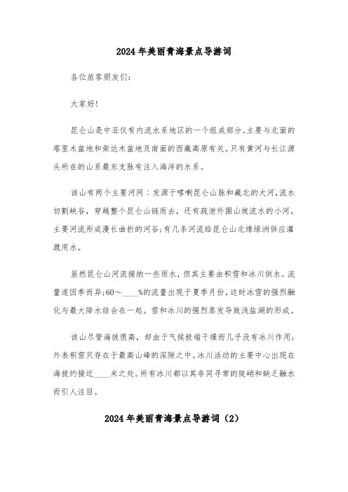 2024年美丽青海景点导游词（3篇）