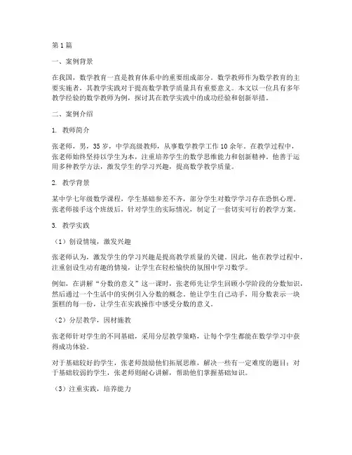 数学教师教学实践的案例(3篇)