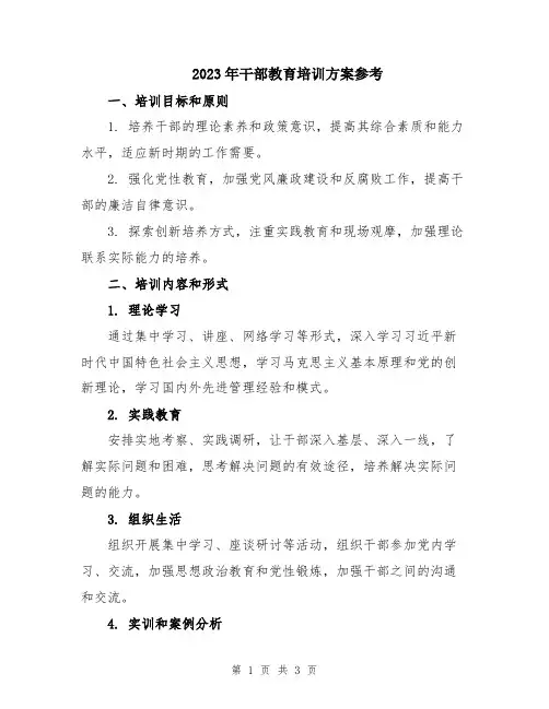 2023年干部教育培训方案参考