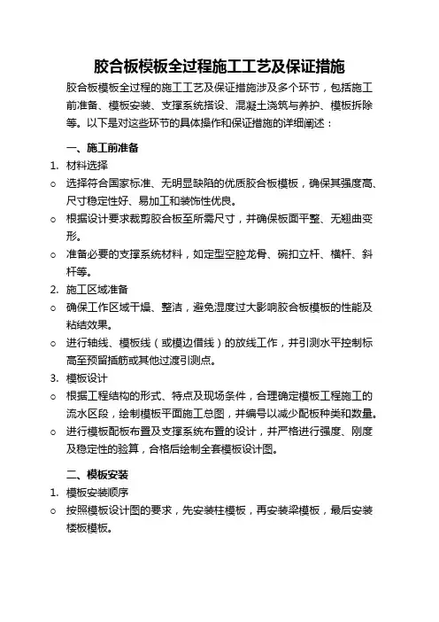 胶合板模板全过程施工工艺及保证措施