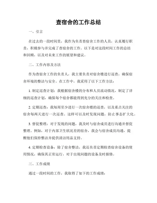 查宿舍的工作总结