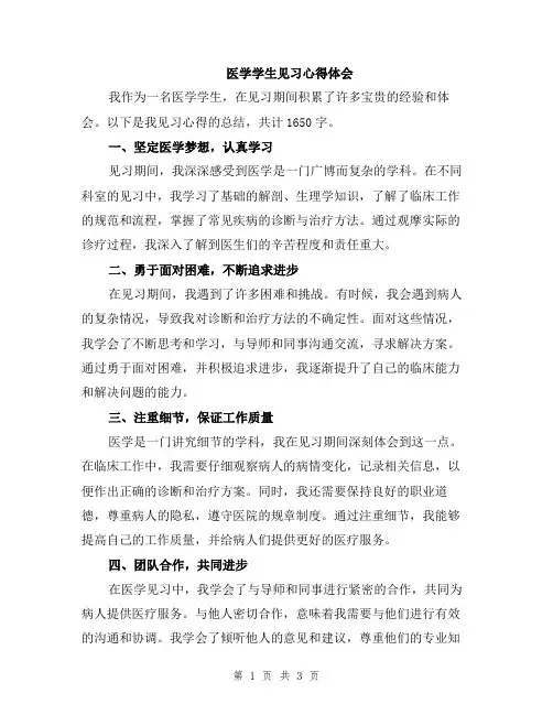医学学生见习心得体会