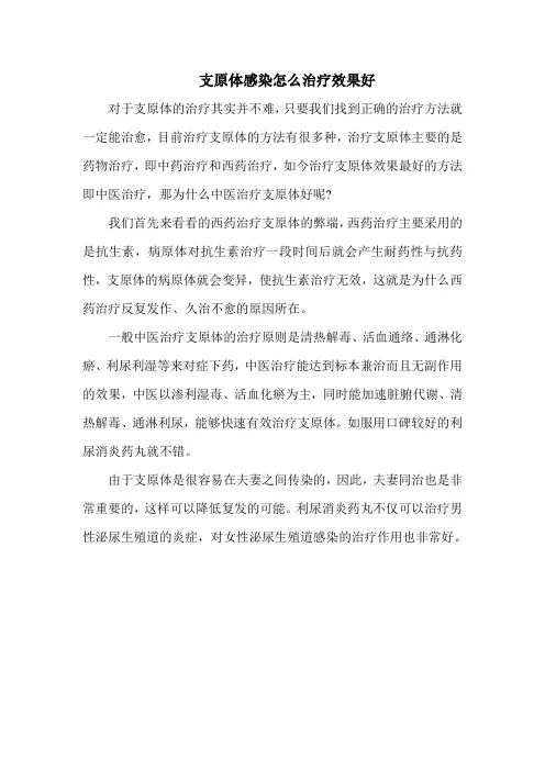 支原体感染怎么治疗效果好