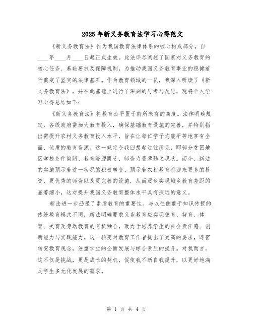 2025年新义务教育法学习心得范文（2篇）