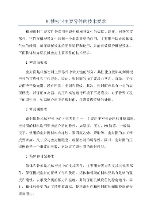 机械密封主要零件的技术要求