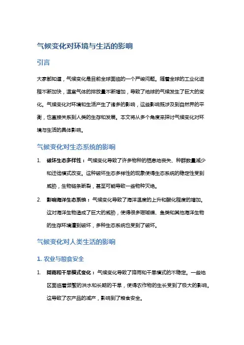 气候变化对环境与生活的影响