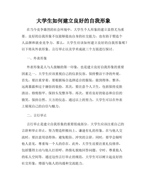 大学生如何建立良好的自我形象