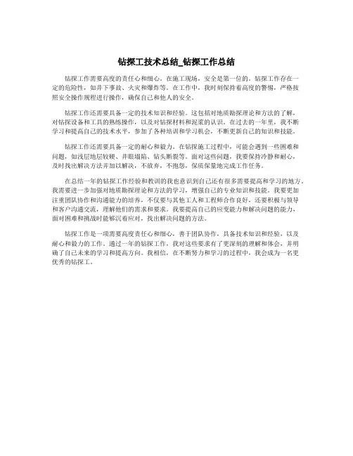 钻探工技术总结_钻探工作总结