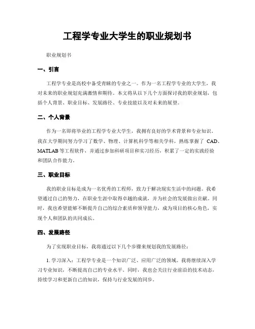 工程学专业大学生的职业规划书